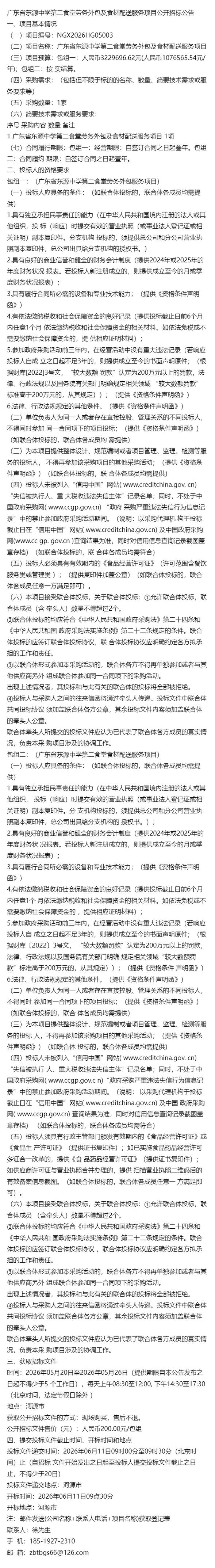 最新公告~广东省东源中学第二食堂劳务外包及食材配送服务项目公开