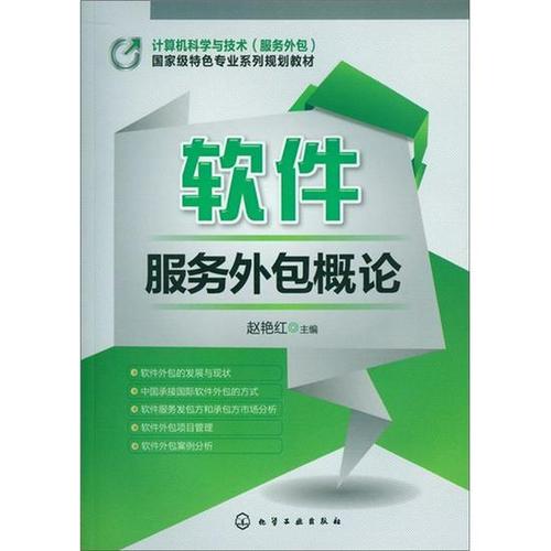 软件服务外包概论赵艳红9787122151353化学工业出版社