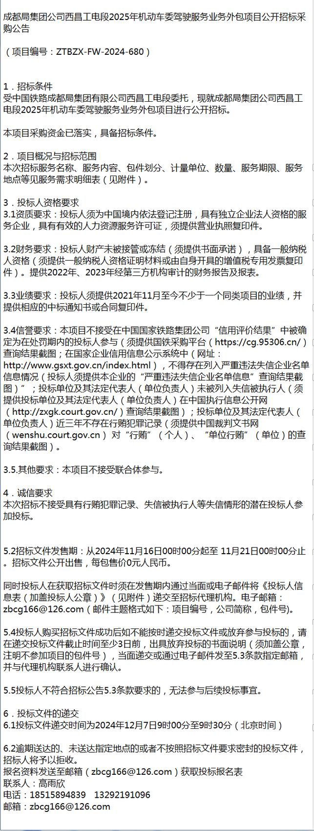 成都局集团公司西昌工电段2025年机动车委驾驶服务业务外包项目