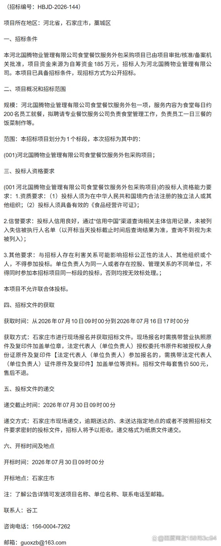 河北国腾物业管理食堂餐饮服务外包采购项目招标公告