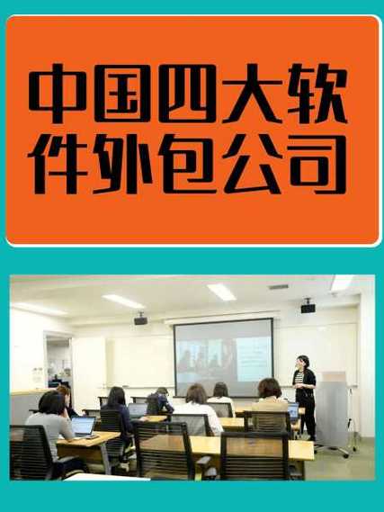 中国四大软件外包公司