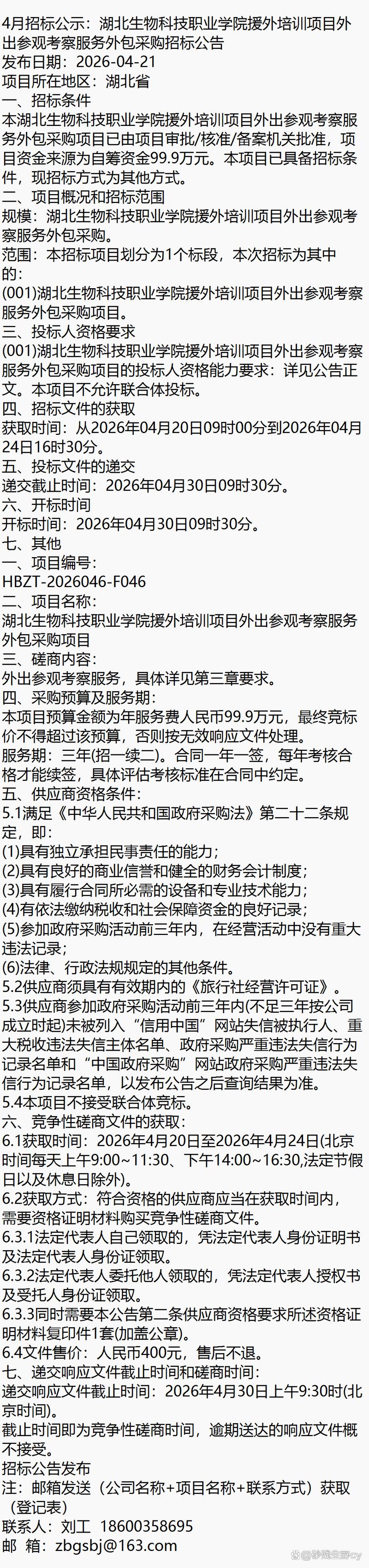 关于湖北生物科技职业学院援外培训项目外出参观考察服务外包（软件外包服务）的招标公示